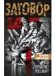 Татьяна Миронова - Кто управляет Россией?