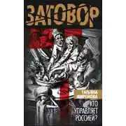 Постер книги Кто управляет Россией?