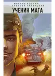 Алексей Гравицкий - Ученик мага