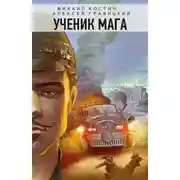 Постер книги Ученик мага