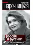 Наталия Нарочницкая - Россия и русские в современном мире