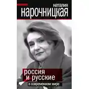 Постер книги Россия и русские в современном мире