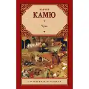 Постер книги Чума (сборник)