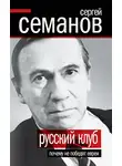 Сергей Семанов - Русский клуб. Почему не победят евреи (сборник)