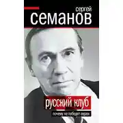Постер книги Русский клуб. Почему не победят евреи (сборник)