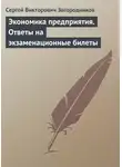 Сергей Загородников - Экономика предприятия. Ответы на экзаменационные билеты