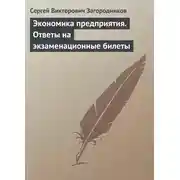 Постер книги Экономика предприятия. Ответы на экзаменационные билеты