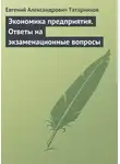 Евгений Татарников - Экономика предприятия. Ответы на экзаменационные вопросы
