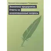 Постер книги Экономика предприятия. Ответы на экзаменационные вопросы