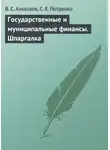 С. Петренко - Государственные и муниципальные финансы. Шпаргалка