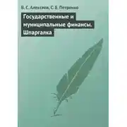Постер книги Государственные и муниципальные финансы. Шпаргалка