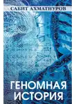 Сабит Ахматнуров - Геномная история