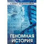 Постер книги Геномная история