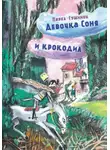 Павел Гушинец - Девочка Соня и крокодил