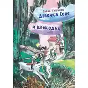 Постер книги Девочка Соня и крокодил