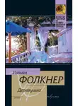 Уильям Катберт Фолкнер - Деревушка