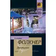 Постер книги Деревушка