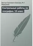 Виктор Алексеев - Контрольные работы по географии. 10 класс