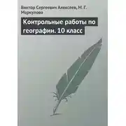 Постер книги Контрольные работы по географии. 10 класс