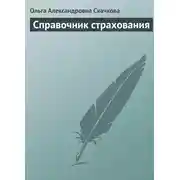 Постер книги Справочник страхования