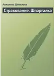 Анжелика Шепелева - Страхование. Шпаргалка