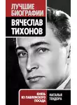 Наталья Тендора - Вячеслав Тихонов. Князь из Павловского Посада