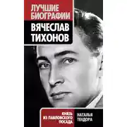 Постер книги Вячеслав Тихонов. Князь из Павловского Посада