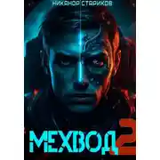 Постер книги Мехвод – 2. Армата