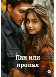 Светлана Рябцева - Пан или пропал