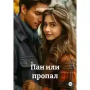 Постер книги Пан или пропал
