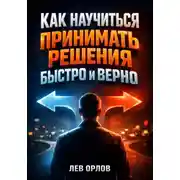 Постер книги Как Научиться Принимать Решения Быстро и Верно