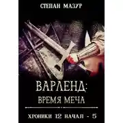 Постер книги Варленд: время меча