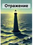 Роман Горбунов - Отражение