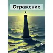 Постер книги Отражение