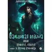 Постер книги Фальшивая ведьма, или приворот, отворот и прочий криминал