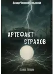 Захар Чернобыльский - Сталкер. Истории. Артефакт страхов