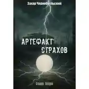 Постер книги Сталкер. Истории. Артефакт страхов