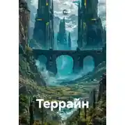 Постер книги Террайн
