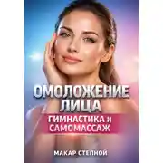 Постер книги Омоложение Лица Гимнастика и Самомассаж