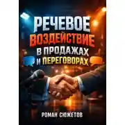 Постер книги Речевое Воздействие в Продажах и Переговорах