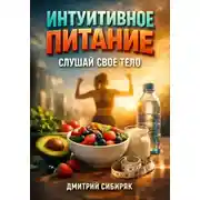 Постер книги Интуитивное Питание. Слушай Свое Тело