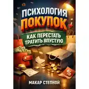 Постер книги Психология Покупок. Как Перестать Тратить впустую
