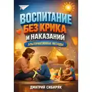 Постер книги Воспитание Без Крика и Наказаний. Альтернативные Методы
