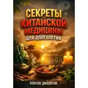 Постер книги Секреты Китайской Медицины для Долголетия