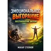 Постер книги Эмоциональное Выгорание. Восстановление Энергии