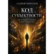 Постер книги Код субъектности: как остаться человеком в эпоху алгоритмов