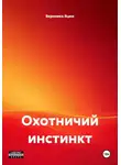 Вероника Яцюк - Охотничий инстинкт