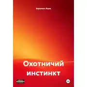 Постер книги Охотничий инстинкт