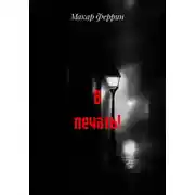 Постер книги В печать!