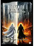 Владислав Моисейкин - Хроники Алдоров. Горнило